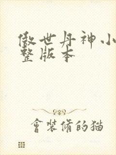 傲世丹神小说完整版本