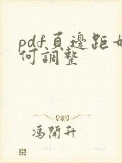 pdf页边距如何调整