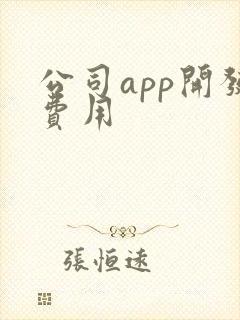 公司app开发费用