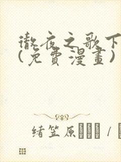 彻夜之歌下拉式(免费漫画)