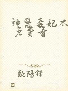 神医毒妃不好惹 免费看