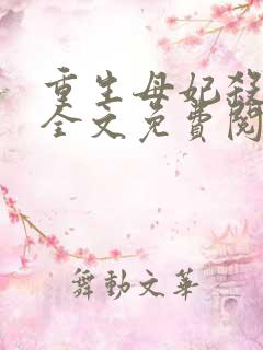 重生母妃杀疯了全文免费阅读