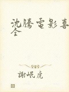 沈腾电影喜剧大全