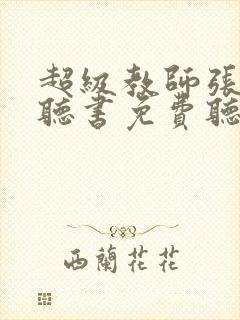 超级教师张君宝听书免费听