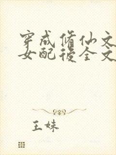 穿成修仙文炮灰女配后全文