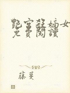 艳宫杀嫡女惊华免费阅读