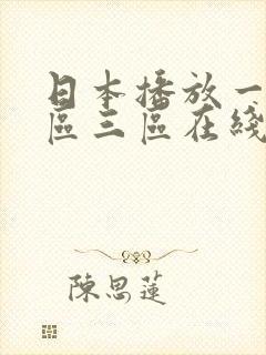 日本播放一区二区三区在线