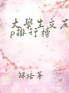 大学生交友app排行榜