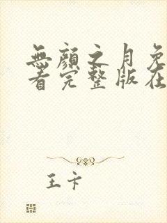 无颜之月免费观看完整版在线全集武神主宰