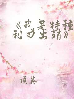 《我是特种兵之利刃出鞘》