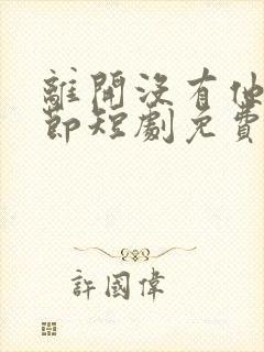 离开没有他的季节短剧免费版