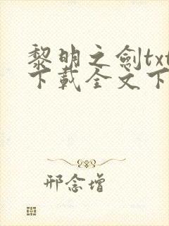 黎明之剑txt下载全文下载