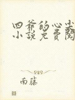 四爷的心尖宠妃小说免费阅读