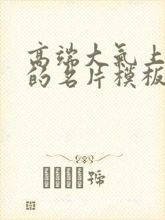 高端大气上档次的名片模板