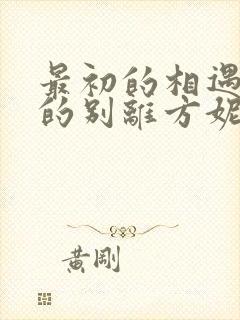 最初的相遇最后的别离方妮娅结局