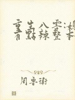 重生八零:媳妇有点辣整本免费