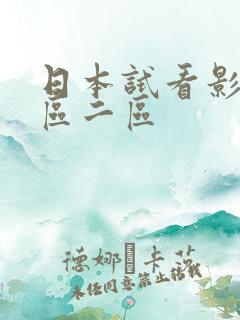 日本试看影院一区二区