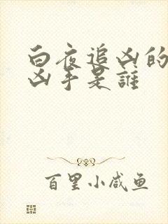 白夜追凶的幕后凶手是谁