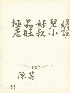 极品好儿媳秦雨老旺叔小说免费阅读