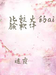 比较火的ai换脸软件