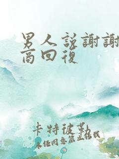 男人说谢谢高情商回复