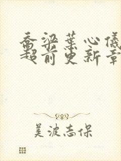 乔梁叶心仪做局超前更新章