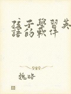 孩子学习英语口语的软件