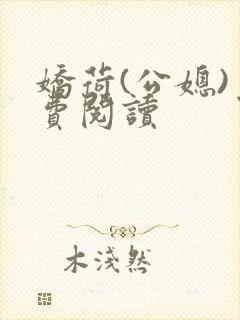 娇荷(公媳)免费阅读