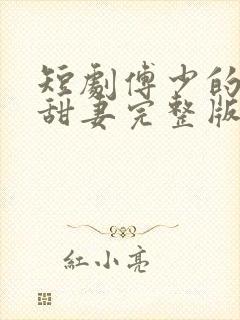 短剧傅少的闪婚甜妻完整版