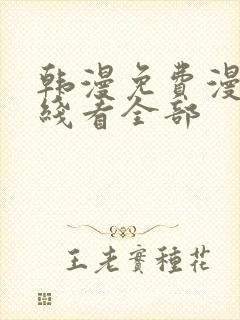 韩漫免费漫画在线看全部