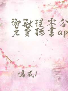 御兽从零分开始免费听书app