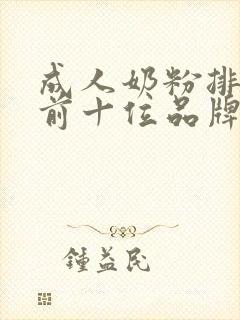 成人奶粉排行榜前十位品牌