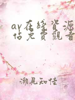 av在线资源网站免费观看