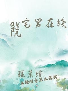 av宅男在线影院