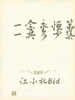 一念永恒第三季一共多少集完结