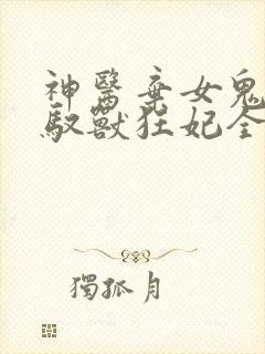 神医弃女鬼帝的驭兽狂妃全文阅读