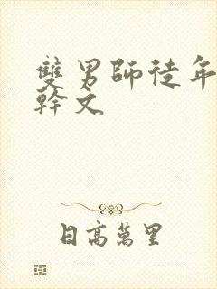 双男师徒年上高干文