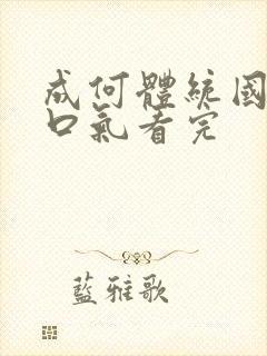 成何体统国漫一口气看完