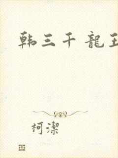 韩三千 龙王令