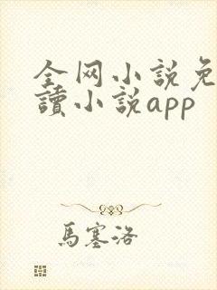 全网小说免费阅读小说app