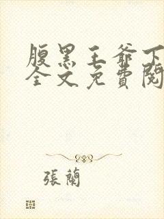 腹黑王爷下堂妃全文免费阅读