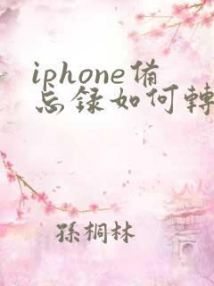 iphone备忘录如何转成pdf