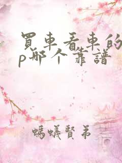 买车看车的app哪个靠谱