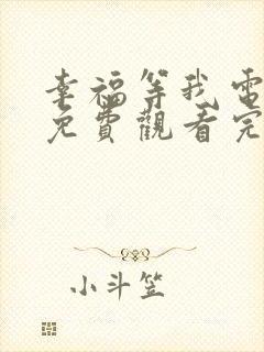 幸福等我电视剧免费观看完整版高清