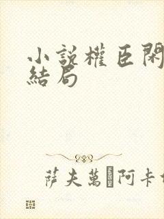 小说权臣闲妻大结局