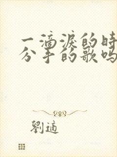 一滴泪的时间是分手的歌吗