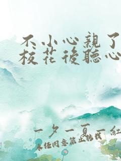 不小心亲了高冷校花后听心声