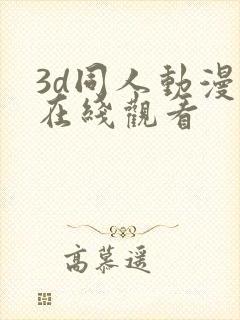 3d同人动漫 在线观看