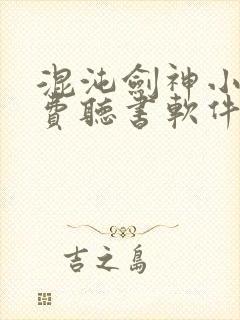 混沌剑神小说免费听书软件