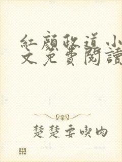 红颜政道小说全文免费阅读